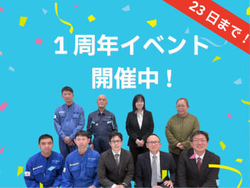 【23日まで！！】1周年イベント開催中！